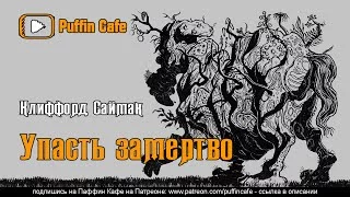 постер аудиокниги Упасть замертво - Клиффорд Саймак