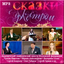 постер аудиокниги Сказки с оркестром. Аудиоверсия