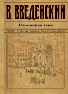 постер аудиокниги Сломанная тень