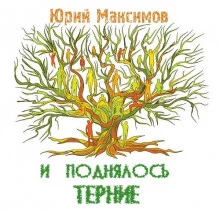 постер аудиокниги И поднялось терние