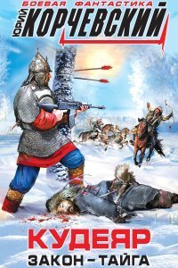 постер аудиокниги Золото 1 Кудеяр Закон – тайга - Юрий Корчевский