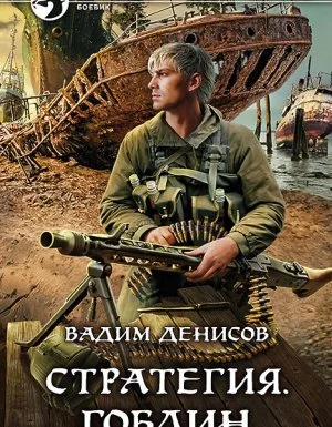постер аудиокниги Стратегия 8. Гоблин - Вадим Денисов