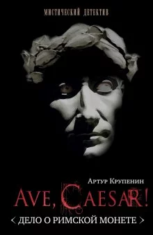 постер аудиокниги Ave, caesar! Дело о Римской монете