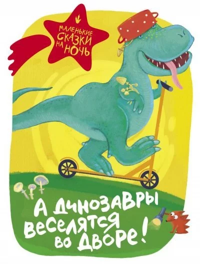 постер аудиокниги А динозавры веселятся во дворе! (Сборник)
