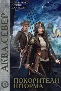 постер аудиокниги Аква 3. Покорители шторма - Дмитрий Самохин, Ирина Лазаренко, Олег Титов