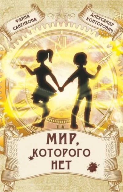 постер аудиокниги Мир, которого нет - Александр Конторович, Фаина Савенкова