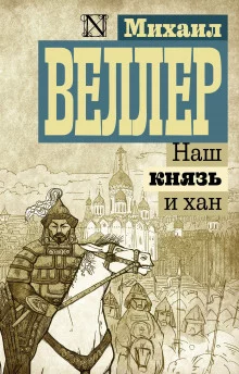 постер аудиокниги Наш князь и хан