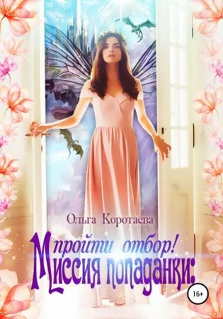 постер аудиокниги Дракон и попаданка: миссия невыполнима 1. Миссия попаданки: пройти отбор!