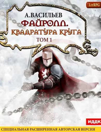 постер аудиокниги Квадратура круга. Том 1 - Андрей Васильев