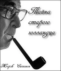 постер аудиокниги Мегрэ и привидение (Тайна старого голландца) - Жорж Сименон