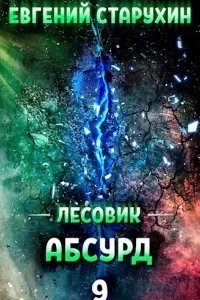постер аудиокниги Лесовик 9. Абсурд - Евгений Старухин