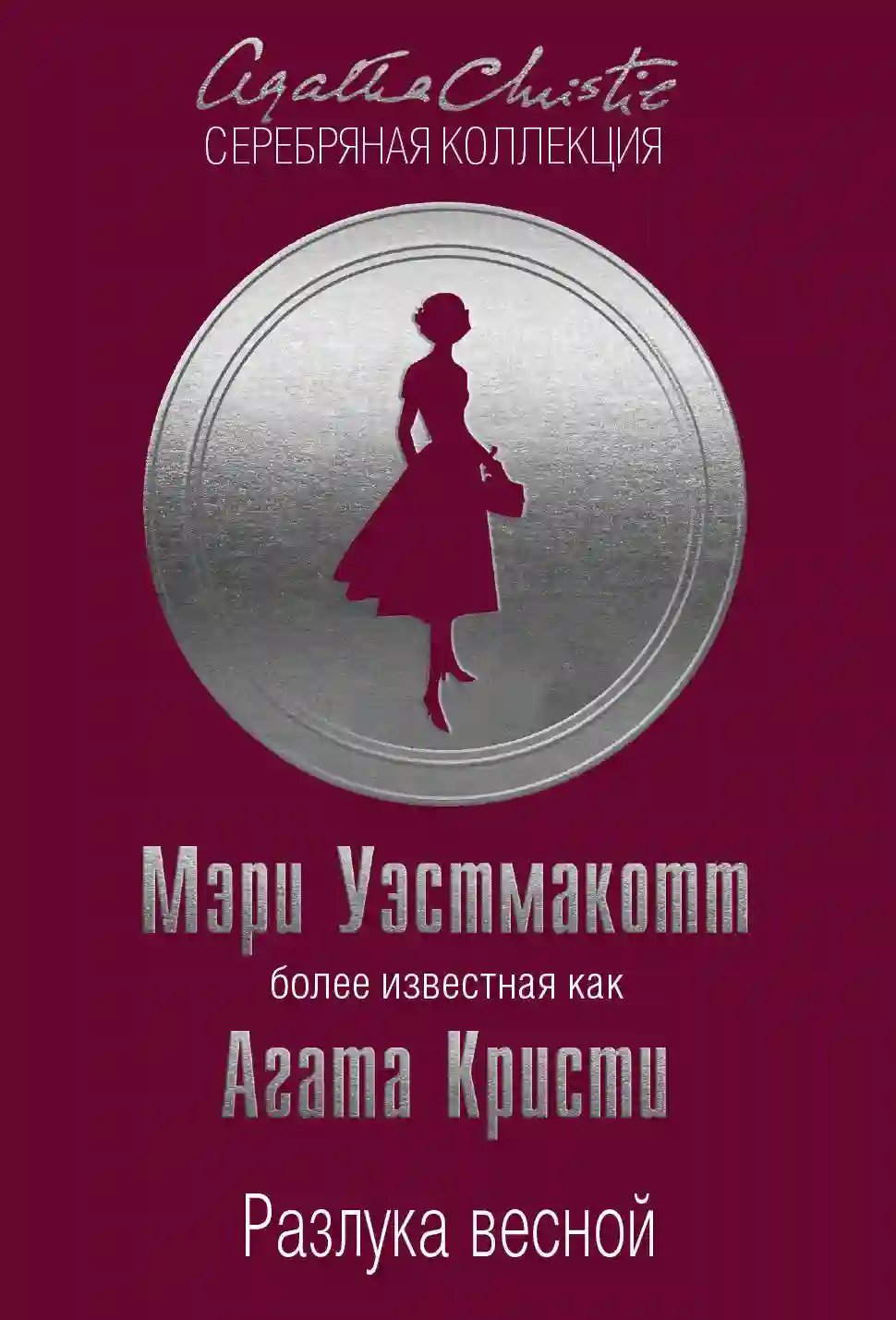 постер аудиокниги Разлука весной