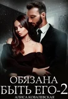 постер аудиокниги Обязана быть его. Книга 2 - Ковалевская Алиса