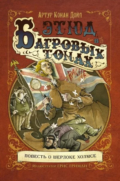 постер аудиокниги Этюд в багровых тонах (сборник рассказов) - Артур Конан Дойл