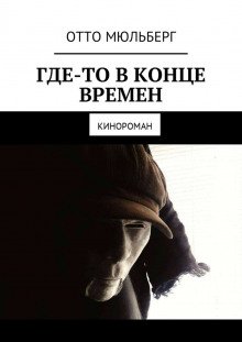 постер аудиокниги Где-то в Конце Времен - Воинова Анастасия, Мюльберг Отто