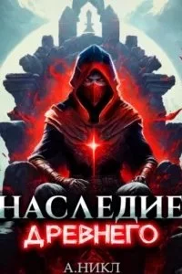 постер аудиокниги Наследие Древнего. Том 2 - А. Никл