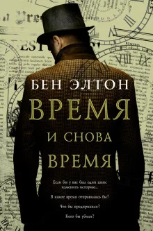 постер аудиокниги Время и снова время