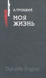Моя жизнь - Лев Троцкий