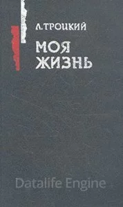 постер аудиокниги Моя жизнь - Лев Троцкий