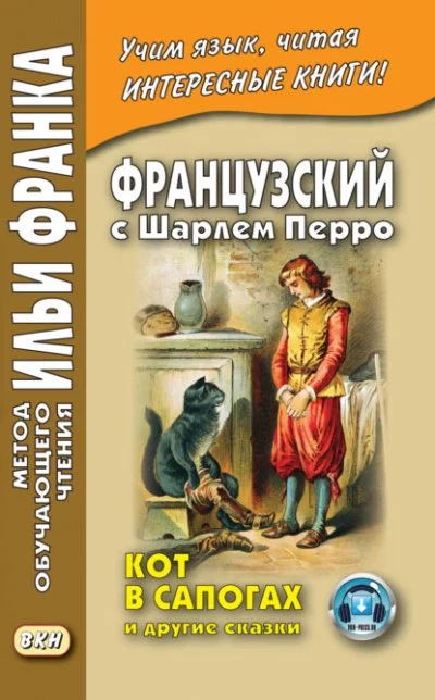 постер аудиокниги Сказки матушки Гусыни - Шарль Перро