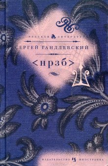 постер аудиокниги НРЗБ