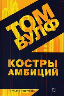 постер аудиокниги Костры амбиций