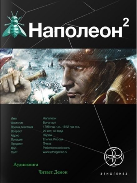 Наполеон. Стать Богом - Игорь Пронин