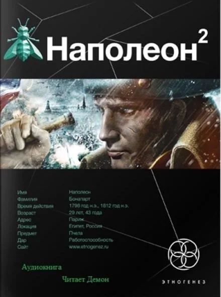 постер аудиокниги Наполеон. Стать Богом - Игорь Пронин