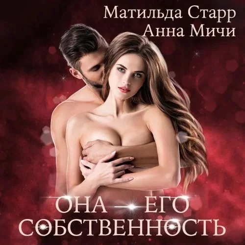 постер аудиокниги Она его собственность 3. Страсть темных - Матильда Старр, Алика Мур