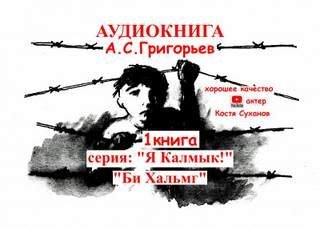 Бе Хальмг. Я калмык ! - Анатолий Григорьев