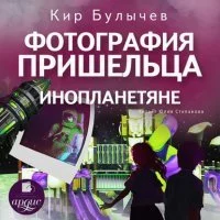 постер аудиокниги Фотография пришельца. Инопланетяне - Кир Булычев