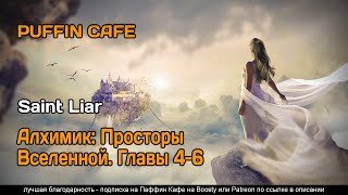 постер аудиокниги Алхимик. Просторы Вселенной 4-6 - Saint Liar