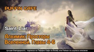 постер аудиокниги Алхимик. Просторы Вселенной 4-6 - Saint Liar
