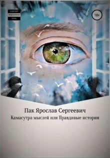 постер аудиокниги Камасутра мыслей, или Правдивые истории