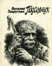 постер аудиокниги Подсолнух