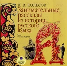 постер аудиокниги Занимательные рассказы из истории русского языка