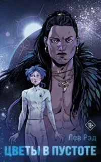 Цветы в Пустоте. Книга 1 - Леа Рэд