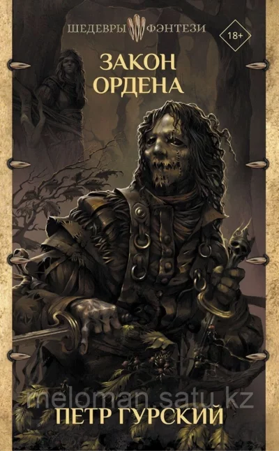 постер аудиокниги Закон Ордена (сборник) - Петр Гурский