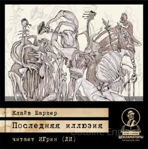 постер аудиокниги Гарри Д\'Амур 1. Последняя иллюзия - Клайв Баркер