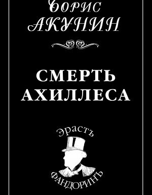 Приключения Эраста Фандорина 4. Смерть Ахиллеса - Борис Акунин