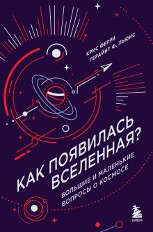 постер аудиокниги Как появилась Вселенная? Большие и маленькие вопросы о космосе