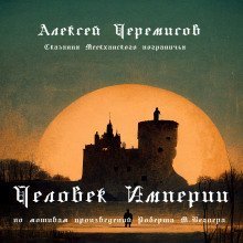 постер аудиокниги Человек Империи