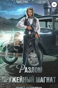 постер аудиокниги Разлом 4. Оружейный магнат - Дмитрий Найденов
