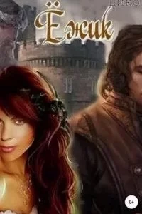 постер аудиокниги Ёжик - Наталья Цикоза