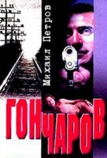 постер аудиокниги Гончаров разгадывает семейную тайну