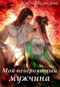постер аудиокниги Мой невероятный мужчина - Алена Медведева