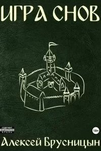 Приключения буратино 3. Игра снов - Алексей Брусницын