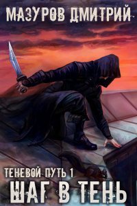 Теневой путь 1 Шаг в тень - Дмитрий Мазуров