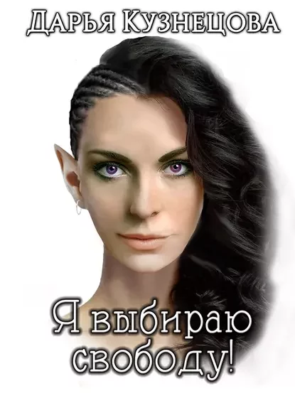 постер аудиокниги Я выбираю свободу! - Дарья Кузнецова