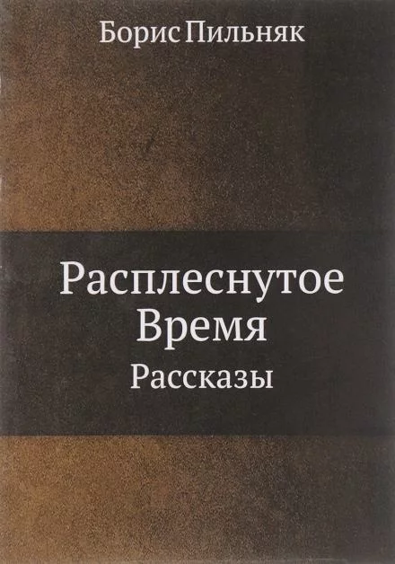 постер аудиокниги Расплёснутое время - Борис Пильняк